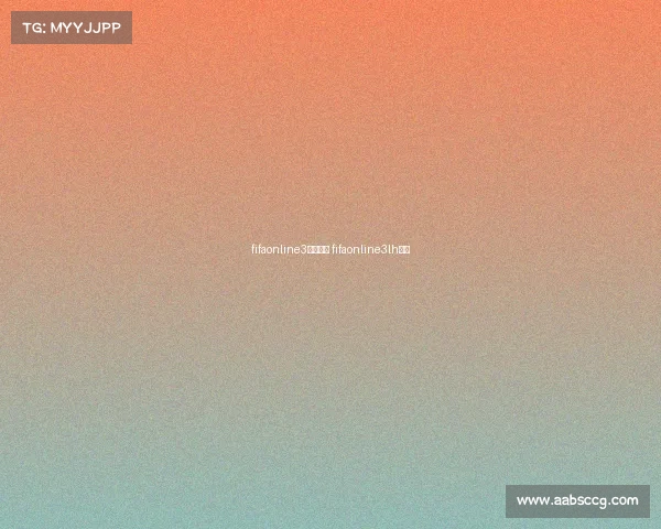 fifaonline3赛事积分 fifaonline3lh赛季 fifaonline3赛事积分 fifaonline3lh赛季