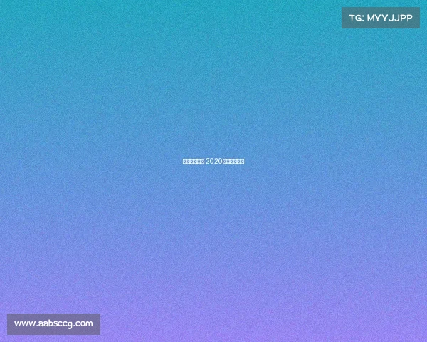 门球赛事二卜 2020年门球赛视频