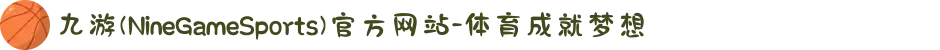 九游(NineGameSports)官方网站-体育成就梦想